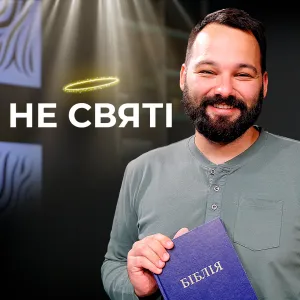 Не святі