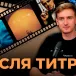 Після титрів