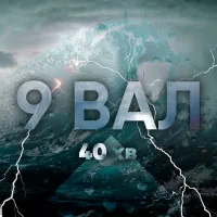 Дев'ятий вал