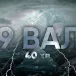 Дев'ятий вал