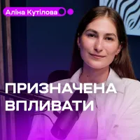 Призначена впливати