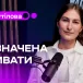 Призначена впливати