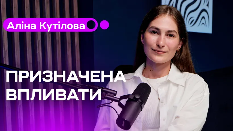 Призначена впливати