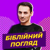 Біблійний погляд