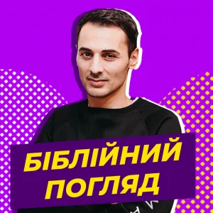 Біблійний погляд