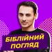 Біблійний погляд