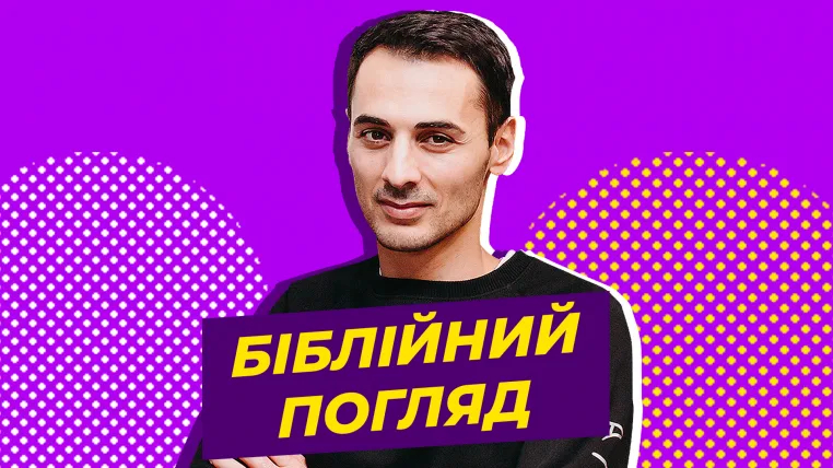 Біблійний погляд