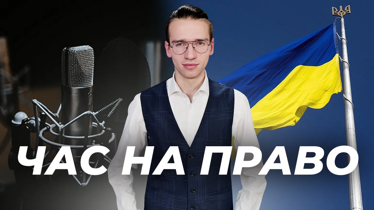 Час на право