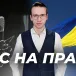 Час на право