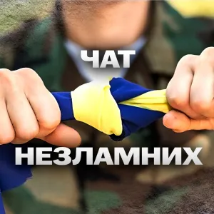 Чат Незламних