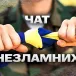Чат Незламних