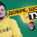 Добре, що ти тут