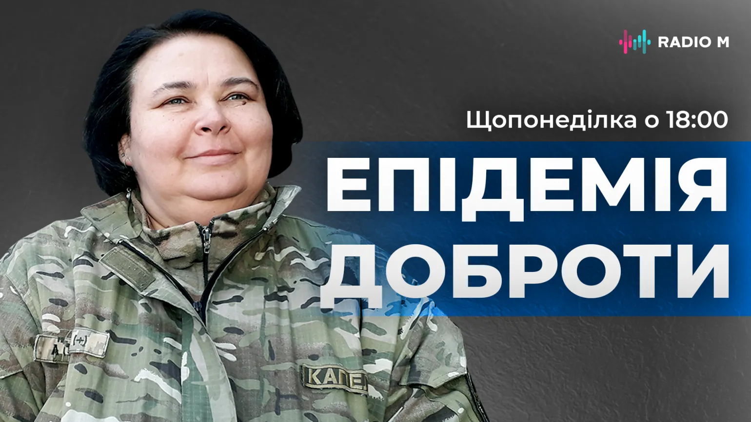 Епідемія доброти