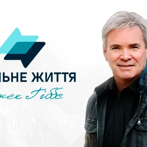 Реальне життя з Джеком Гіббсом