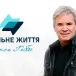 Реальне життя з Джеком Гіббсом