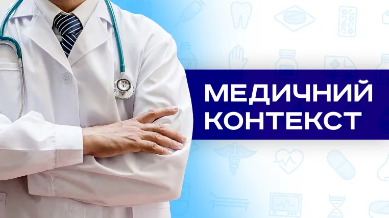 Медичний контекст