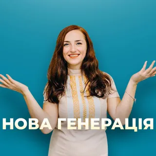 Робити, не боячись