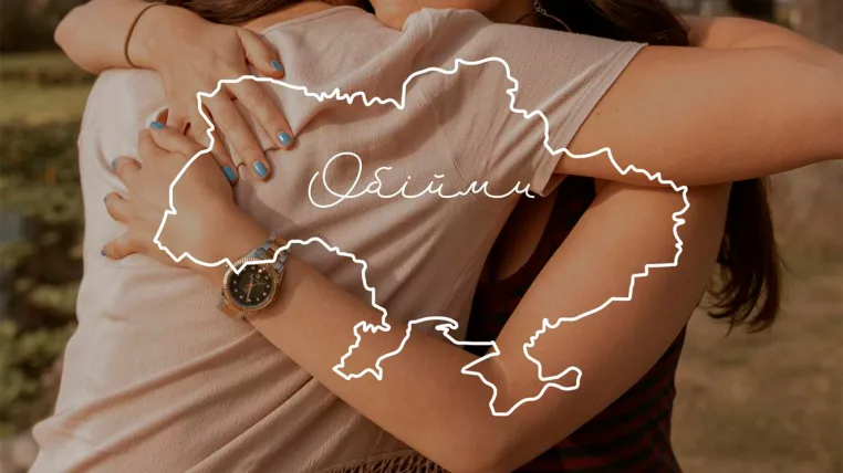 Обійми