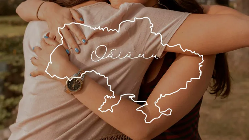 Обійми