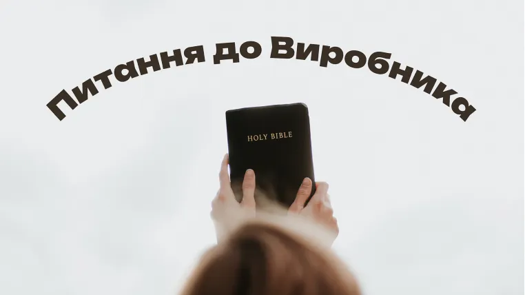 Питання до виробника
