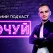 ПОЧУЙ