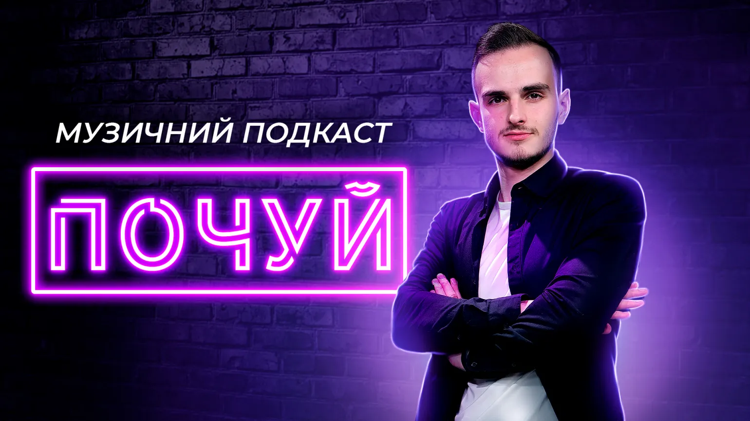 ПОЧУЙ
