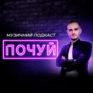 ПОЧУЙ
