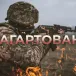 Загартовані