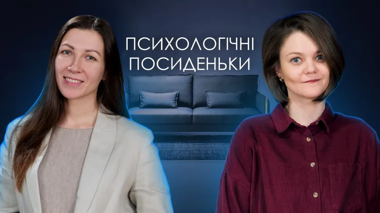 Психологічні посиденьки