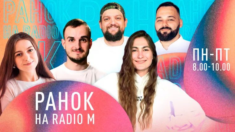 Ранок на Radio M
