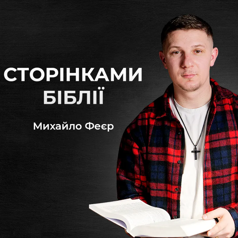 Чи дійсно Бог ненавидить гріх, але любить грішника? Псалми 4 і 5