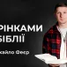 Сторінками Біблії