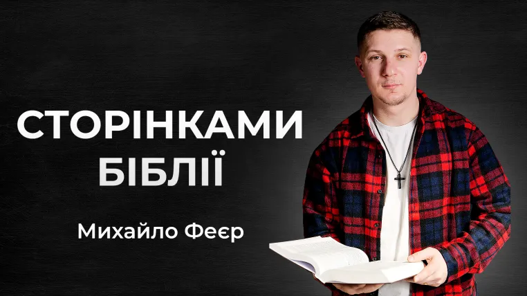 Сторінками Біблії
