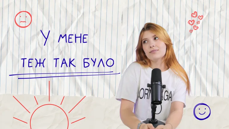 У мене теж так було