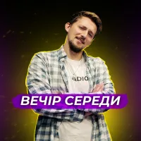 Вечір Середи