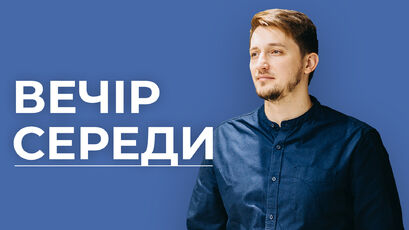 Вечір Середи