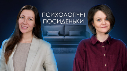 Психологічні посиденьки
