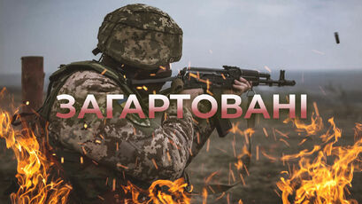 Загартовані